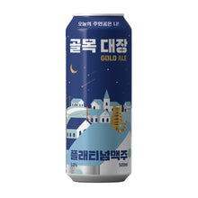 골목대장 맥주 Bière Chef De Ruelle Gold Ale 500ML 5.0% [Platinum Craft]