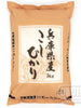 Hyogo Koshihikari Riz Japonais 5KG [Shinmei]